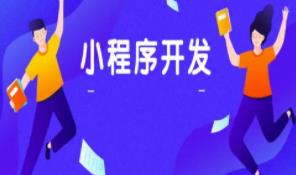 微信小程序的開發流程
